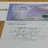 JCBギフトカード1,000円分当選