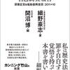 細野豪志『東電福島原発事故自己調査報告：深層証言&福島復興提言 2011+10』徳間書店