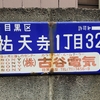 琺瑯町名看板　目黒区祐天寺１丁目３２