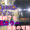 京成3100形 京成一般色誕生の可能性? 新造は終了も、見れるかもしれない赤青カラー【新京成合併】
