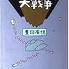 8期・77冊目　『スペースオペラ大戦争』