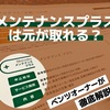 メンテナンスプラスは元が取れる？ベンツオーナーが徹底解説！