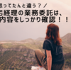 【悲報】在宅経理の業務委託は、条件によって稼げない話