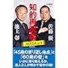 知的再武装　６０のヒント　佐藤優、池上彰　対談書