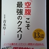 「空腹」こそ最強のクスリを読んでる最中です