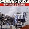 新版 原発のどこが危険か　世界の事故と福島原発