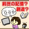 子供が謎の記憶を語りだしたお話し【前世の記憶】