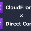 【図解あり】CloudFrontにDirect Connectを接続するときに考えるべきこと
