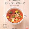 デトックス・ベジスープお試しセット