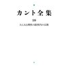 【要約と注釈⑰】たんなる理性の限界内の宗教｜第2編第1章(b)(段落1～段落4)