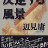 目の前で起こっている「異質」から目を背けるな～辺見庸「反逆する風景」～