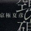 『鵼の碑』発売前におさらい！再読するべき本３選