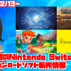 来週のSwitchダウンロードソフト新作は現時点で4本！『Everything』『Florence』『レイルウェイエンパイア』など話題作＆超定番が登場！