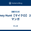 Honey Hunt【マイクロ】 24巻 マンガ