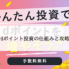 【改悪前】dポイント投資の攻略法を紹介！少し未来を見た投資が可能なポイント運用