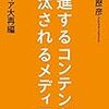 角川歴彦『躍進するコンテンツ、淘汰されるメディア』（毎日新聞出版）