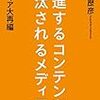 躍進するコンテンツ、淘汰されるメディア