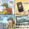 登山動画が化ける！Suno AI活用術とシュールな山ソング集