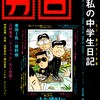 『ガロ』のまんが道・白取千夏雄著『全身編集者』（おおかみ書房刊）の衝撃