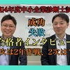 令和4年度中小企業診断士試験合格者インタビュー➄