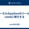 ローカルのpythonのツールをcolobに移行する