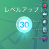 ポケモンGO、レベル30に