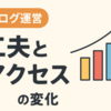 ブログ運営の工夫とアクセスの変化 ✨