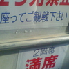 立ち見禁止　座ってご観戦下さい　２階席満席　１階立見席でご観戦下さい