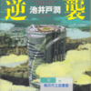 池井戸潤の『ロスジェネの逆襲』を読んだ