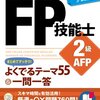 FPの試験日まで1か月を切る　～2級合格に向けて～