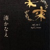 湊かなえ『未来』を読んだよ（一部ネタバレあり）