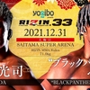 2021年大みそか、#RIZIN33「武田光司vs.“ブラックパンサー”ベイノア」