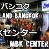 タイ、バンコク、プーケット旅（３）MBKセンターに行こう！Thailand, Bangkok, Phuket trip (3) Let's go to MBK Center!