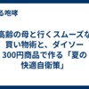 高齢の母と行くスムーズな買い物術と、ダイソー300円商品で作る「夏の快適自衛策」