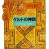 『ケルトの神話』井村君江