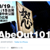 「AbeOut1019」と「ネトウヨの主力は…」と「第一回韓国国民栄誉賞の受賞者『38度線のマリア　望月カズ』」