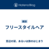 フリースタイルヘア