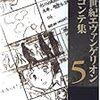 212　新世紀エヴァンゲリオン絵コンテ集　５