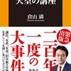 【読書ノート】倉山満『日本一やさしい天皇の講座』