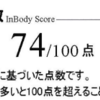 1月16日～1月18日 3回目のインボディをやった