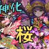 【モンスト】まさかの桜獣神化！砲撃型で普段使いも最高！？