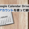 CData Google Calendar Driversでサービスアカウントを使って接続する