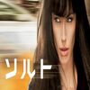 映画『ソルト』2010年
