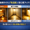 夜間ライトは“色温度”で安全性が変わる｜寝室・廊下・トイレ前の最適な色の選び方