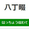 八丁畷駅（JR東日本）周辺の飲食店レビューまとめ