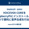 VOICEVOX COREをRaspberryPiにインストールしてCLIで便利に音声合成を行おう