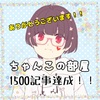 【感謝】ちゃんこの部屋1500記事目！！【感激】