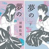 軽やかに駆けて行ったと思いたい。：マンガ評「夢の端々」