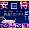 FOP倍々積算ゲーム！！【JAL】海外発・東京経由アジア行き！