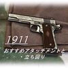 【CoD Vanguard（CoDV）】「1911」使ってみた！おすすめアタッチメントも紹介！